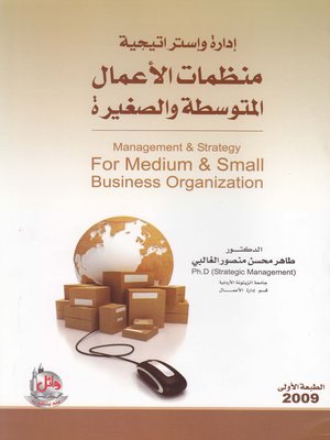 cover image of إدارة وإستراتيجية منظمات الأعمال المتوسطة والصغيرة